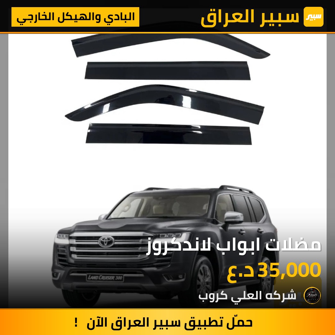 مضلات ابواب لاندكروز - البادي والهيكل الخارجي - تويوتا لاند كروزر 70