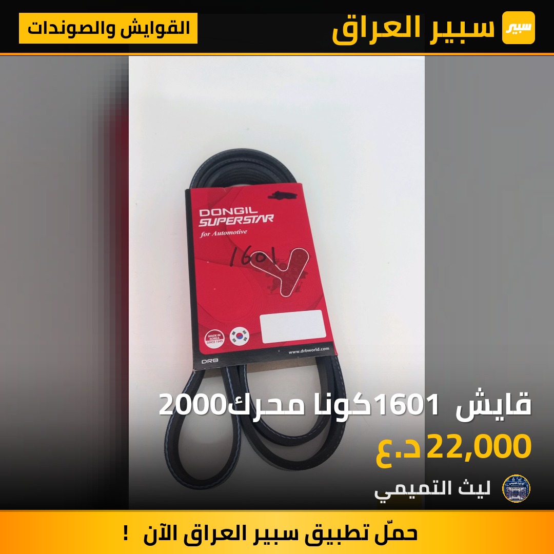 قايش 1601 كونا محرك2000 - القوايش والصوندات - هيونداي كونا، هيونداي كريتا وموديلات أخرى