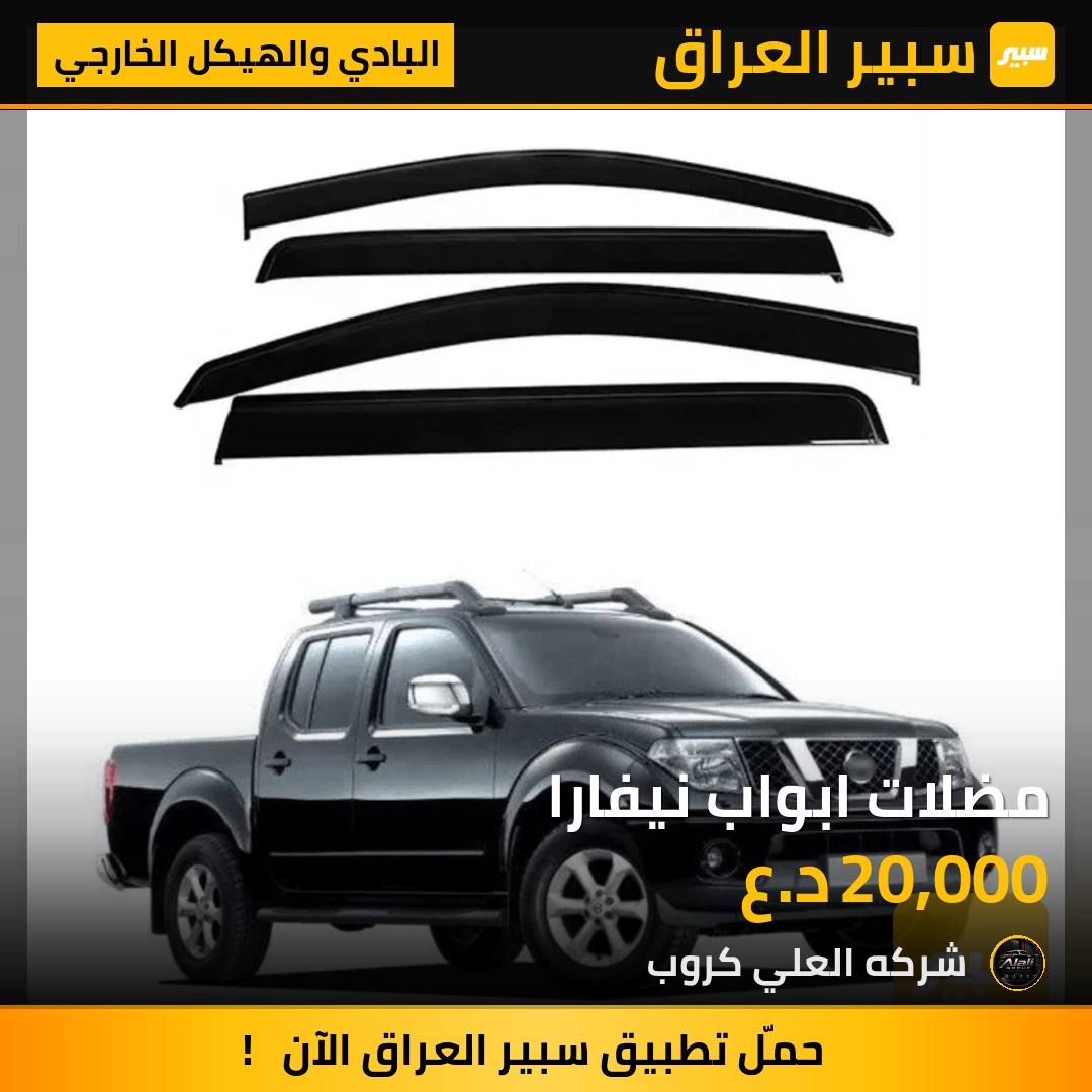 مضلات ابواب نيفارا - البادي والهيكل الخارجي - نيسان نافارا
