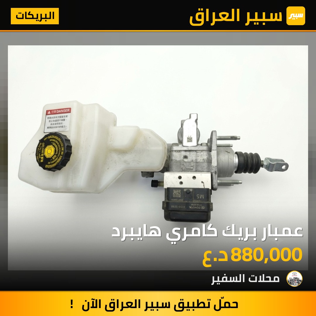 عمبار بريك كامري هايبرد - البريكات - تويوتا كامري