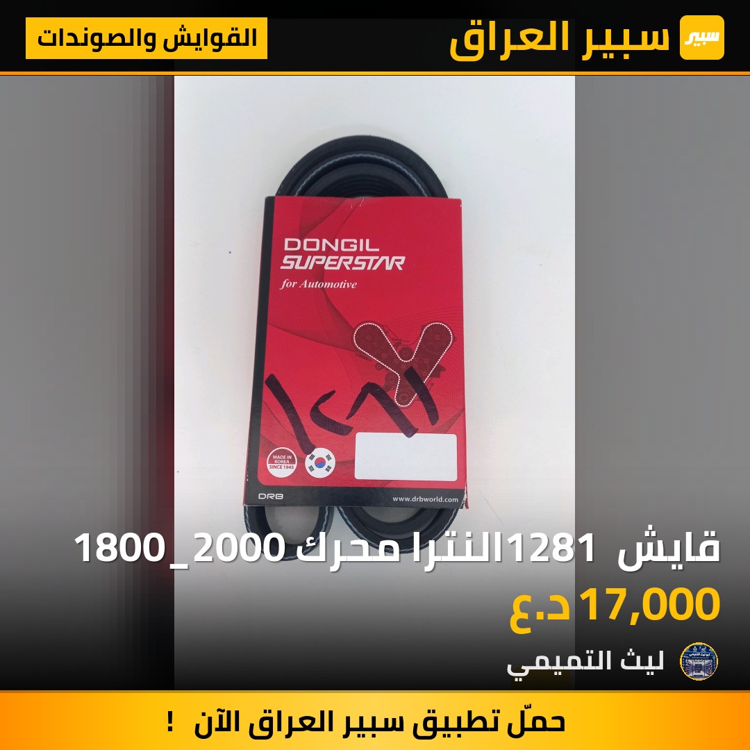 قايش 1281 النترا محرك 1800_2000 - القوايش والصوندات - هيونداي النترا، هيونداي سوناتا وموديلات أخرى