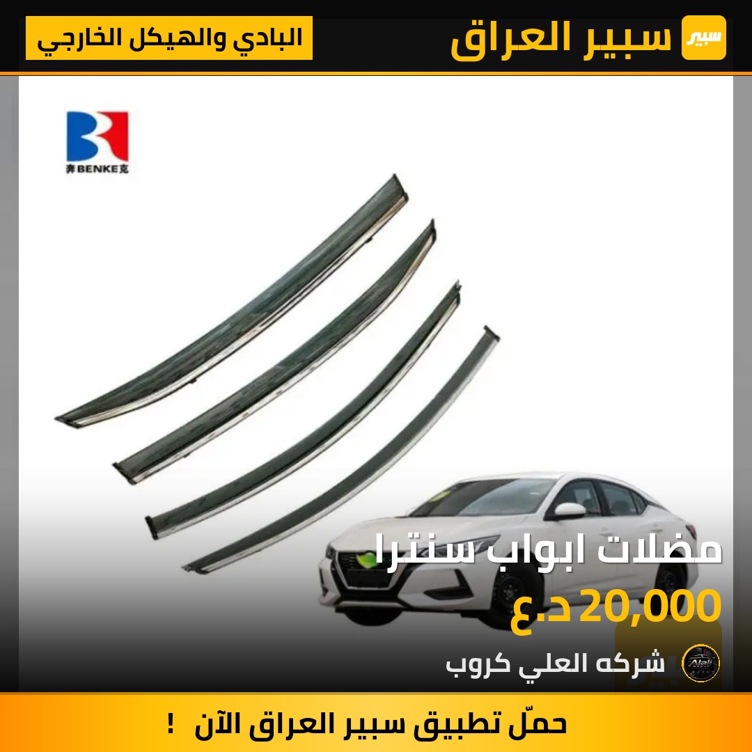 مضلات ابواب سنترا - البادي والهيكل الخارجي - نيسان سنترا