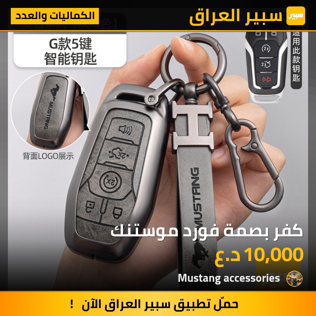 كفر بصمة فورد موستنك | سبير