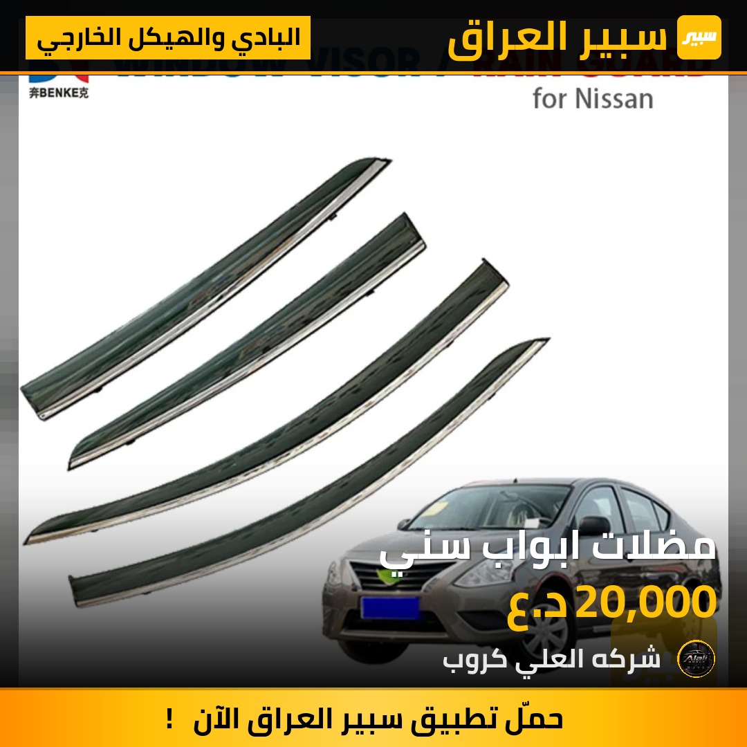 مضلات ابواب سني - البادي والهيكل الخارجي - نيسان صني