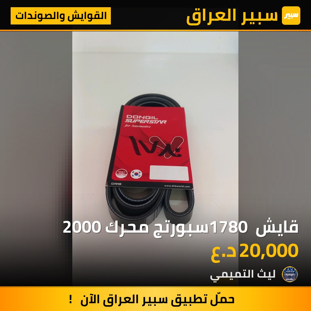 قايش 1780 سبورتج محرك 2000 - القوايش والصوندات - كيا سبورتاج، هيونداي توسان وموديلات أخرى