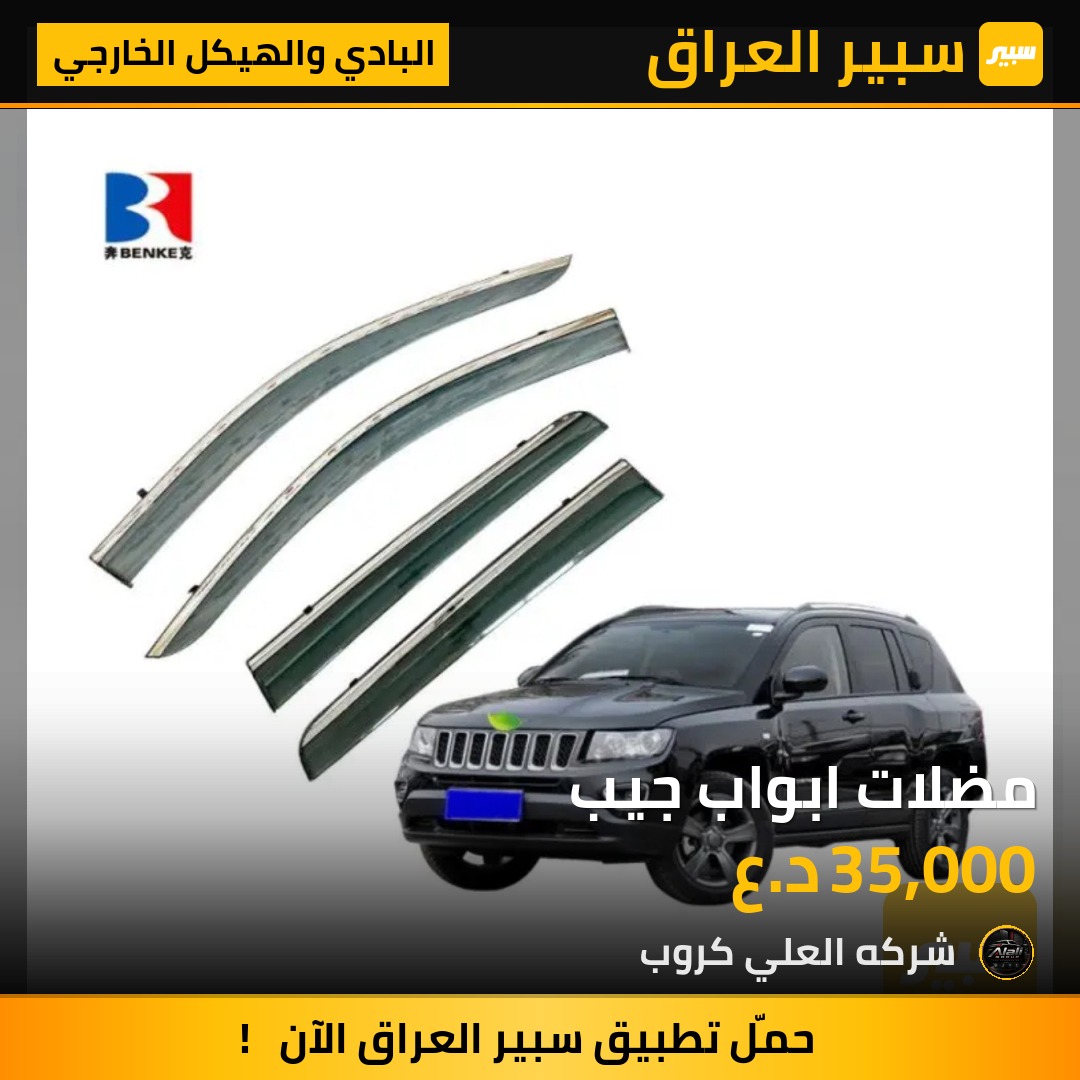 مضلات ابواب جيب - البادي والهيكل الخارجي - جيب جراند شيروكي