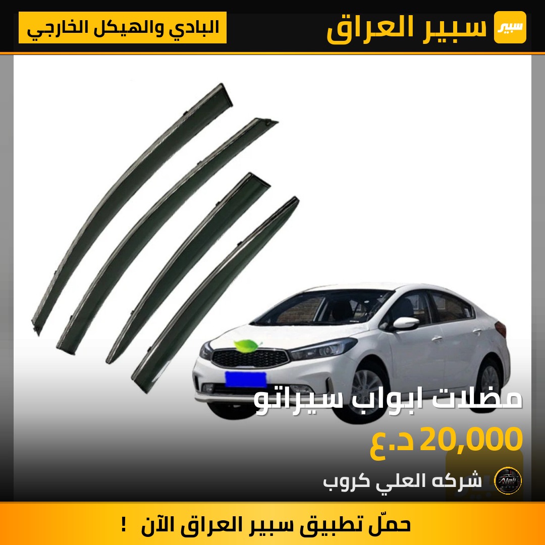 مضلات ابواب سيراتو - البادي والهيكل الخارجي - كيا سيراتو