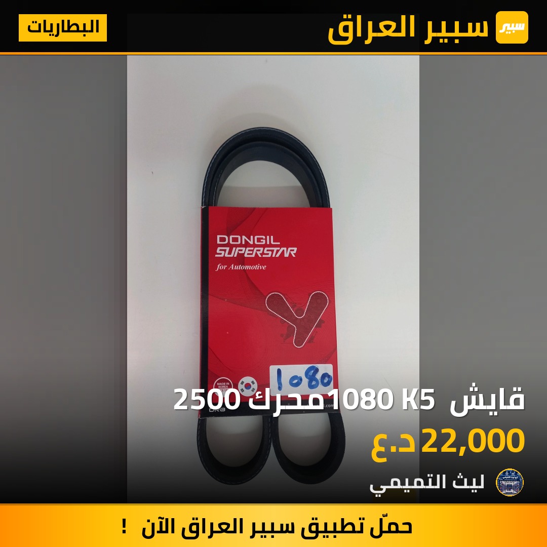 قايش 1080 K5 محرك 2500 - البطاريات - كيا K5، هيونداي سانتافي وموديلات أخرى