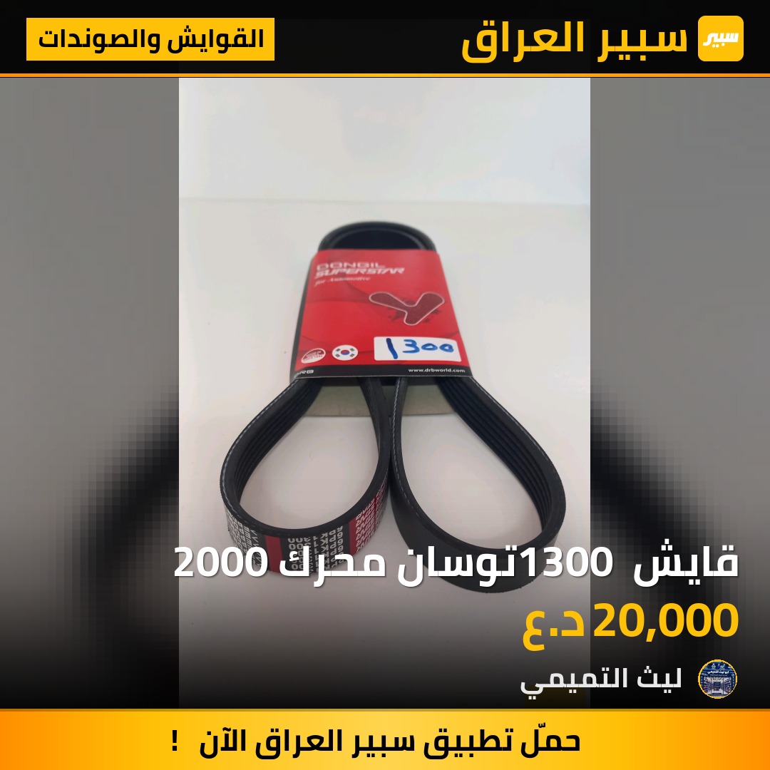 قايش 1300 توسان محرك 2000 - القوايش والصوندات - هيونداي توسان، كيا سبورتاج وموديلات أخرى