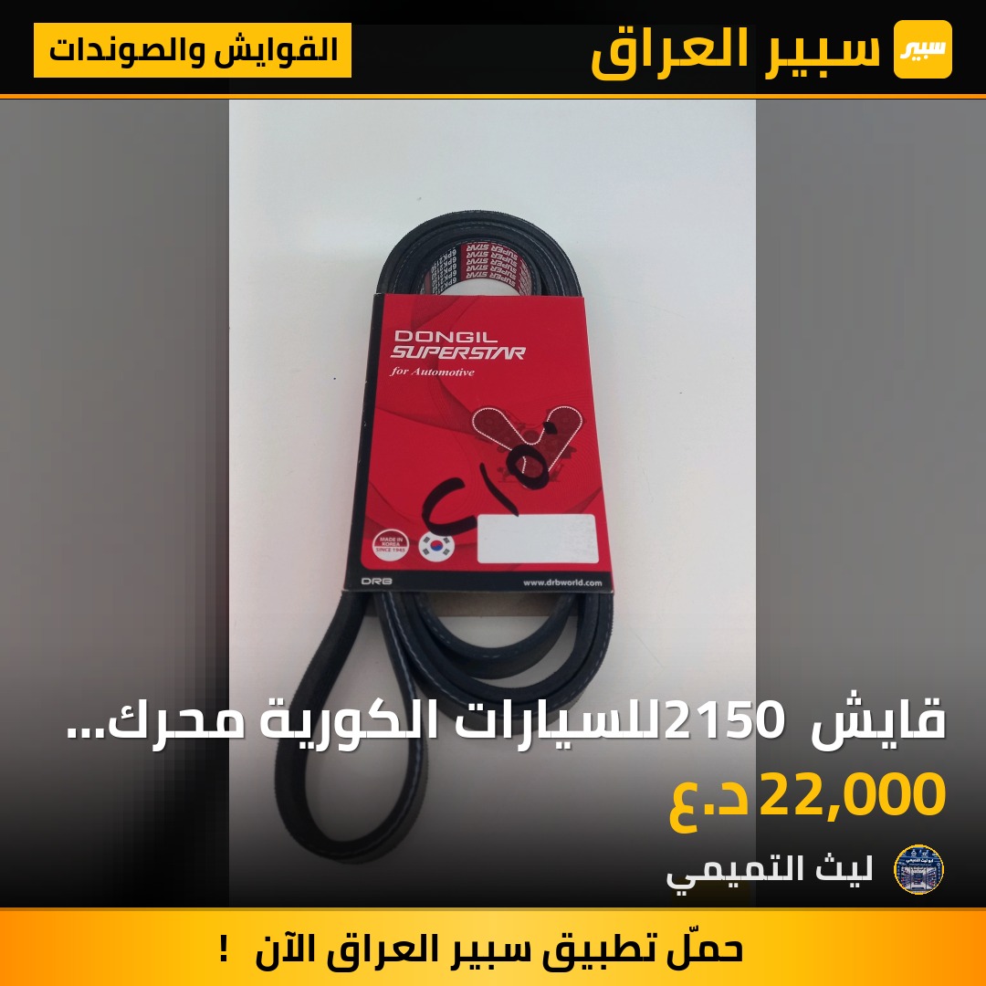 قايش 2150 للسيارات الكورية محرك 2000 - القوايش والصوندات - هيونداي توسان، كيا سبورتاج وموديلات أخرى