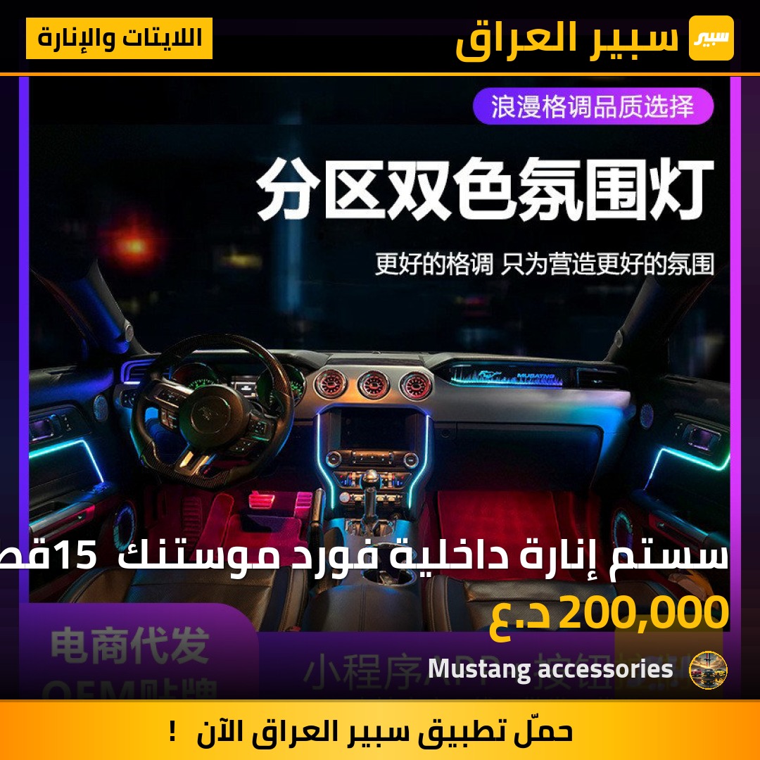 سستم إنارة داخلية فورد موستنك 15 قطعة | سبير
