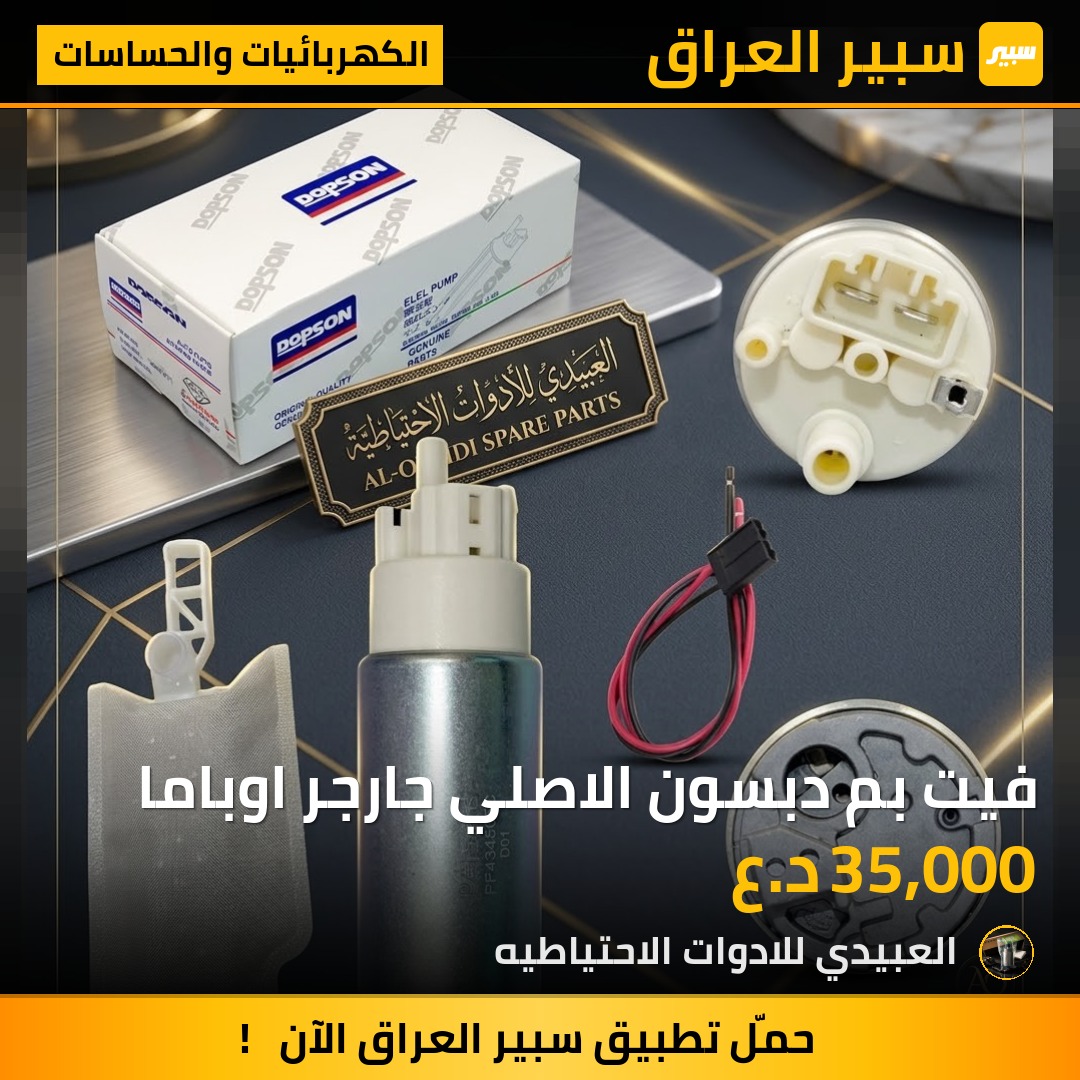 فيت بم دبسون الاصلي جارجر اوباما - الكهربائيات والحساسات - دودج تشارجر