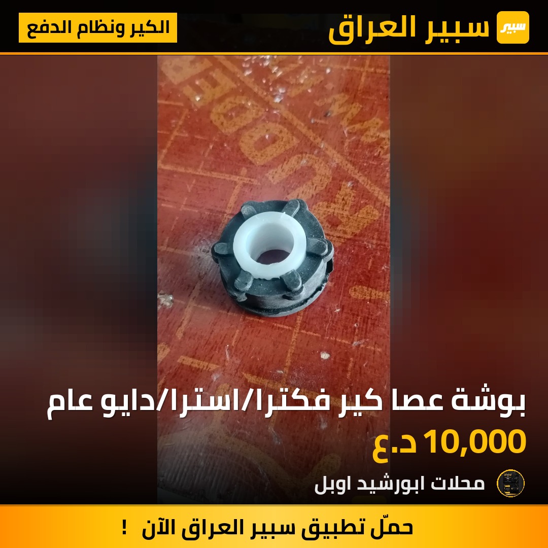 بوشة عصا كير فكترا/استرا/دايو عام - الكير ونظام الدفع - اوبل كاديت، اوبل استرا وموديلات أخرى