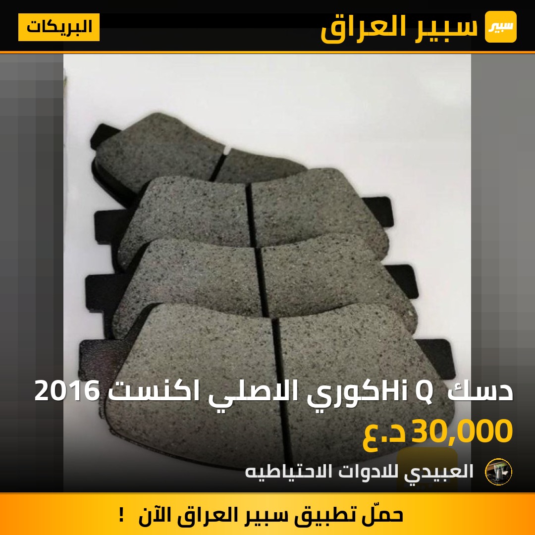 دسك Hi Q كوري الاصلي اكنست 2016 - البريكات - هيونداي أكسنت
