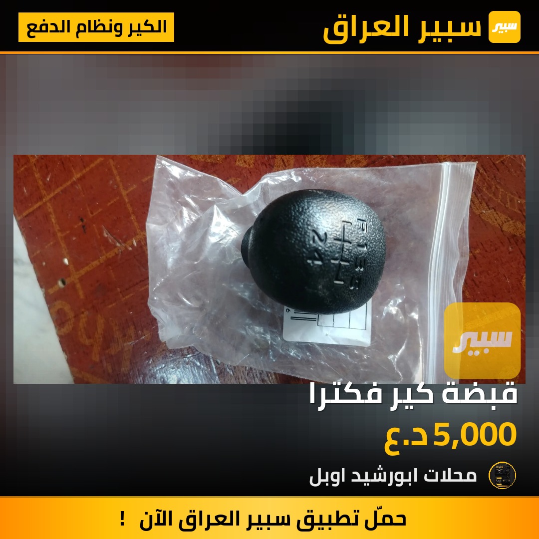 قبضة كير فكترا - الكير ونظام الدفع - اوبل استرا، اوبل فيكترا وموديلات أخرى