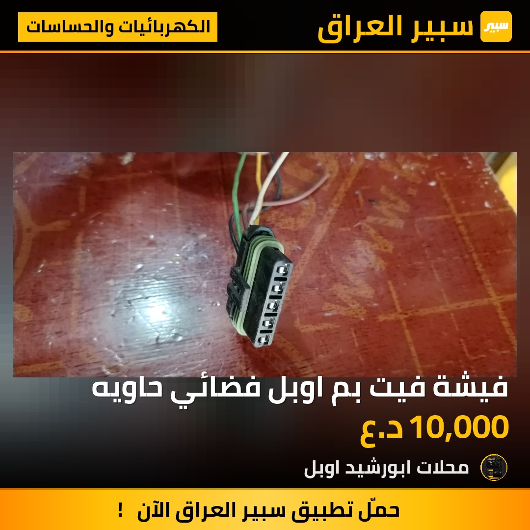 فيشة فيت بم اوبل فضائي حاويه - الكهربائيات والحساسات - اوبل استرا، اوبل أوميغا وموديلات أخرى