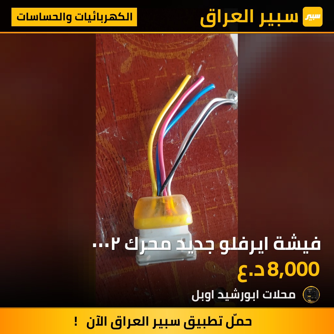 فيشة ايرفلو جديد محرك ٢٠٠٠ - الكهربائيات والحساسات - اوبل فيكترا، اوبل أوميغا