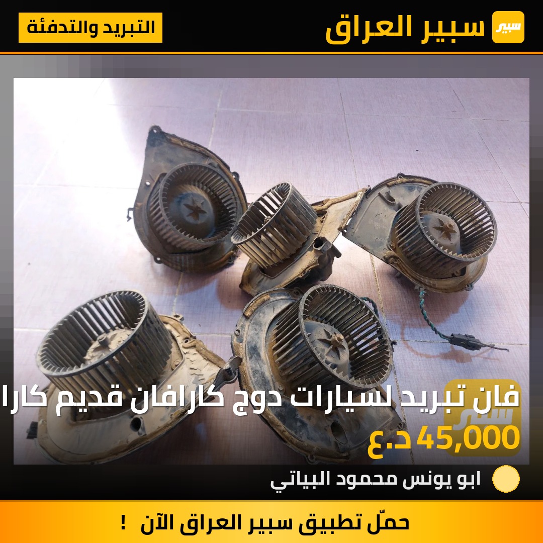 فان تبريد لسيارات دوج كارافان قديم كارافان 7 راكب موديل 91-95 | سبير