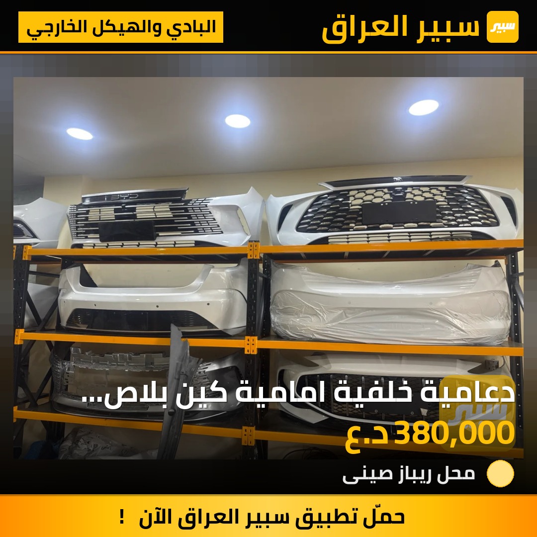 دعامية خلفية امامية كين بلاص سيل ٥ ديسترى - البادي والهيكل الخارجي - بي واي دي Qin Plus