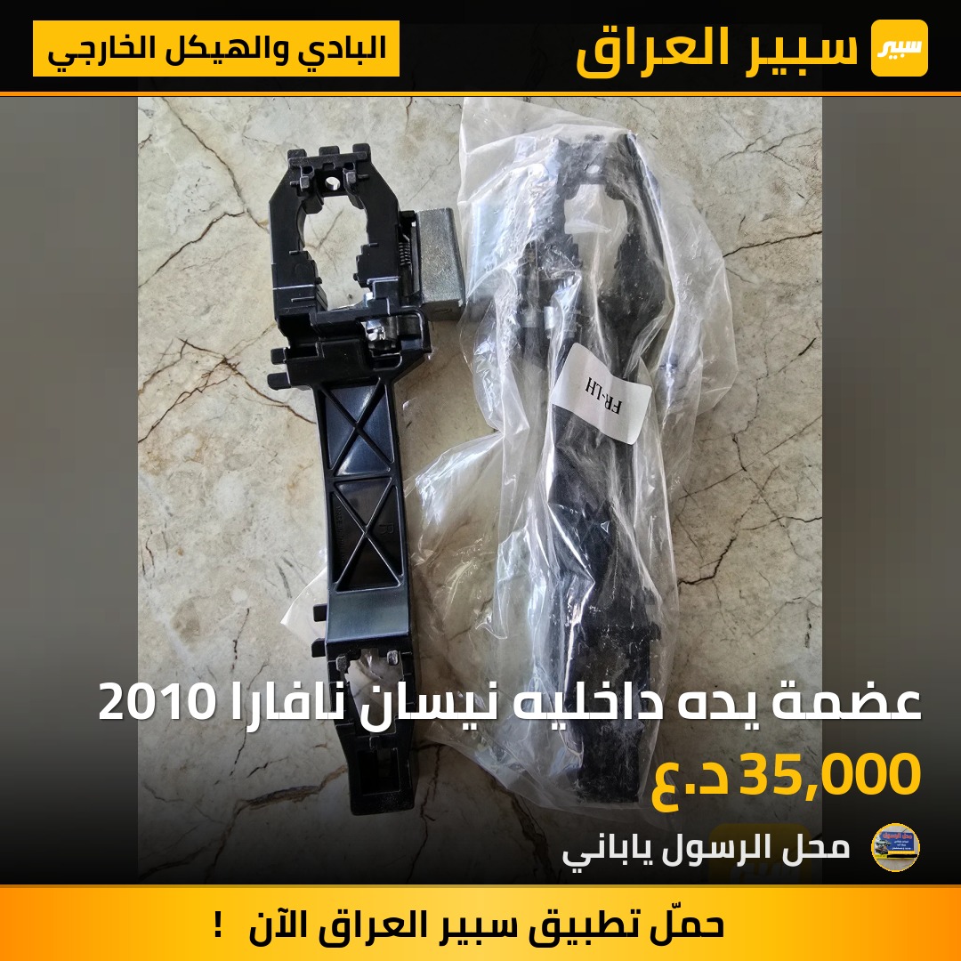 عضمة يده داخليه نيسان نافارا 2010 - البادي والهيكل الخارجي - نيسان نافارا