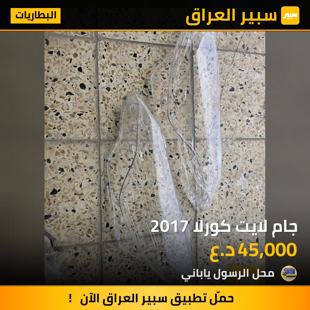 جام لايت كورلا 2017 - البطاريات - تويوتا كورولا