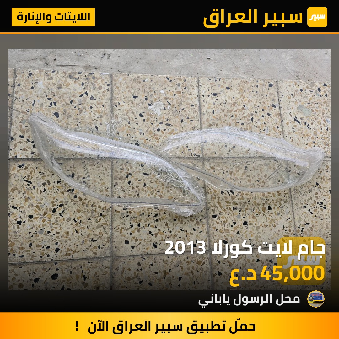جام لايت كورلا 2013 - اللايتات والإنارة - تويوتا كورولا