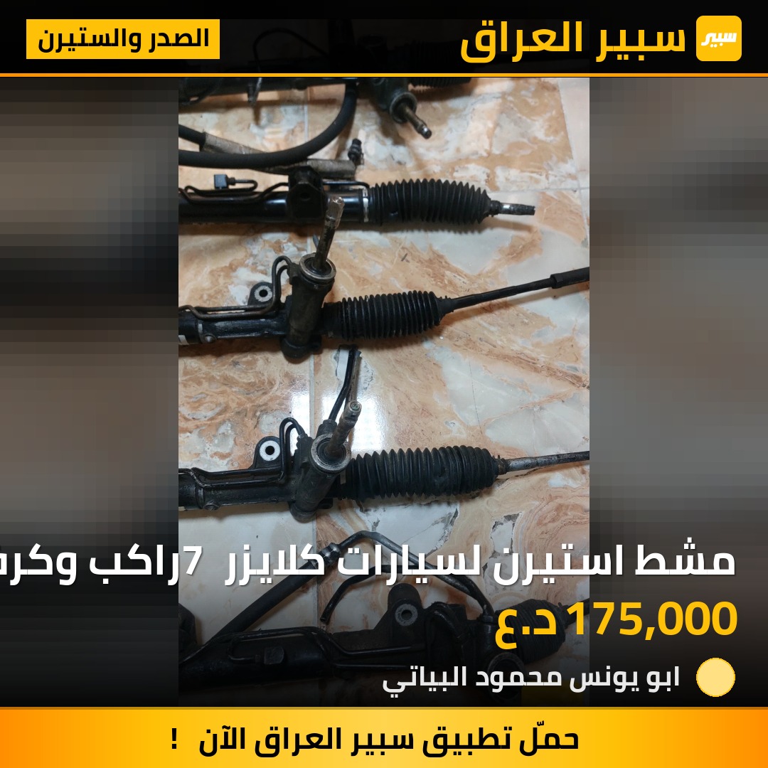 مشط استيرن لسيارات كلايزر 7 راكب وكرفان لموديلات 91-95 1996-2000 2001-2007 2008-2016 | سبير