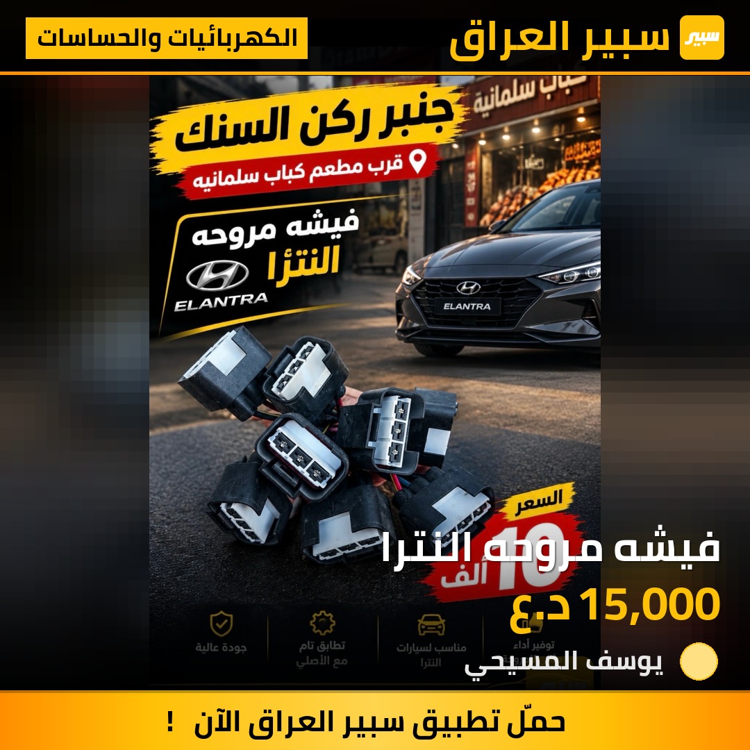 فيشه مروحه النترا - الكهربائيات والحساسات - هيونداي