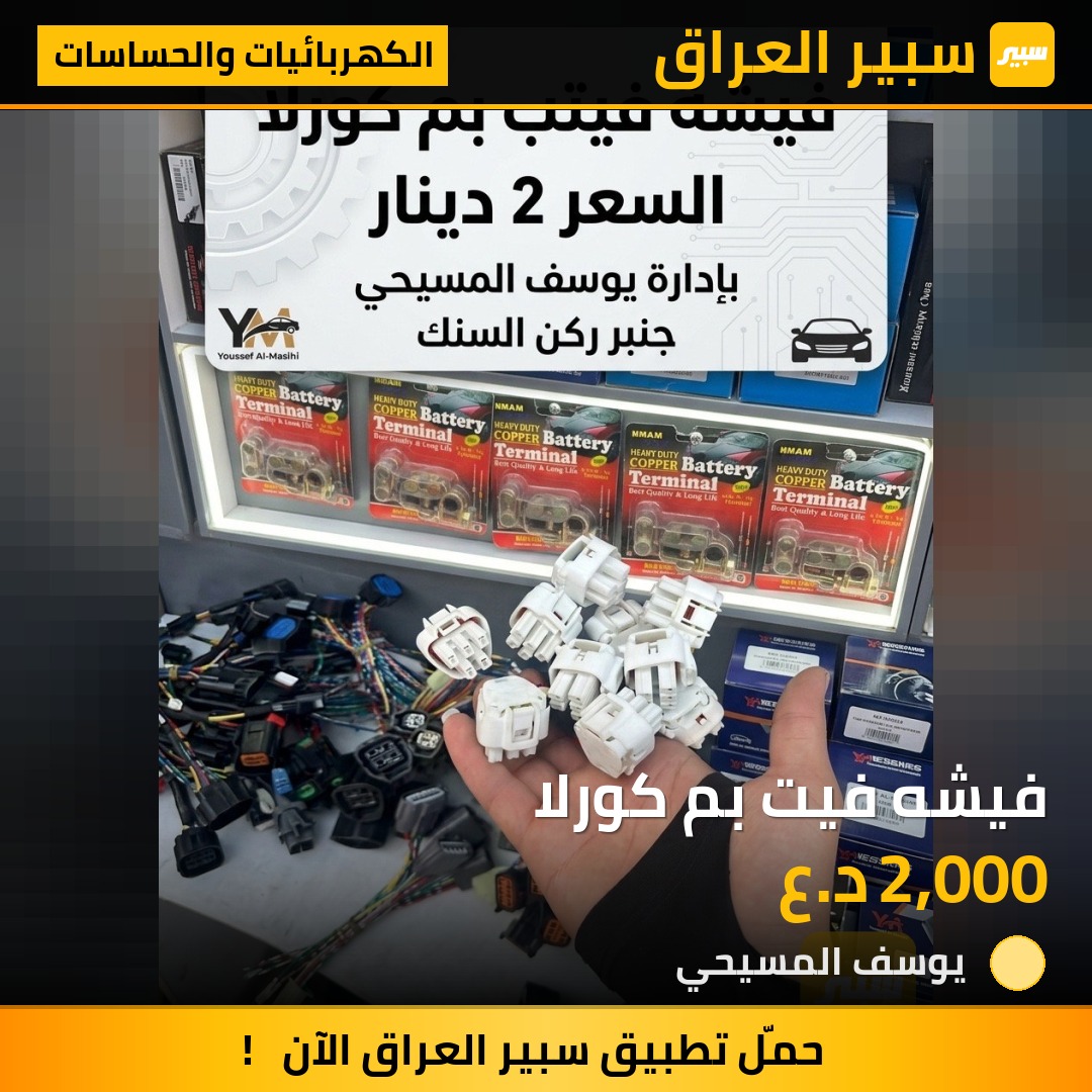 فيشه فيت بم كورلا - الكهربائيات والحساسات - تويوتا