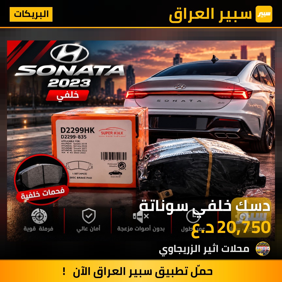 دسك خلفي سوناتة - البريكات - هيونداي سوناتا