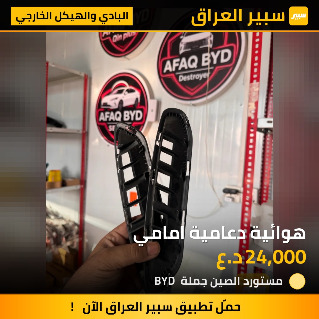هوائية دعامية امامي - البادي والهيكل الخارجي - بي واي دي Qin Plus