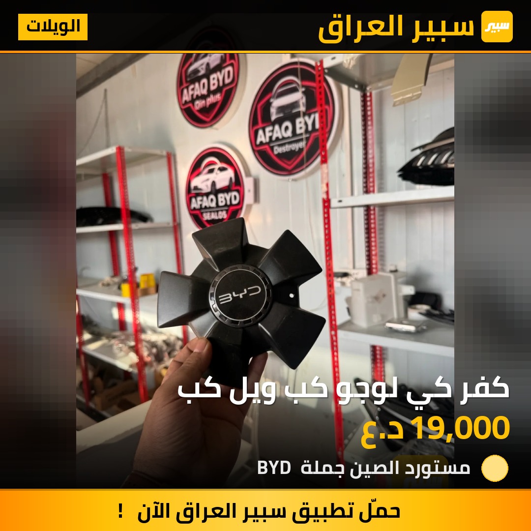 كفر كي لوجو كب ويل كب - الويلات - بي واي دي سيل 05 DM-i