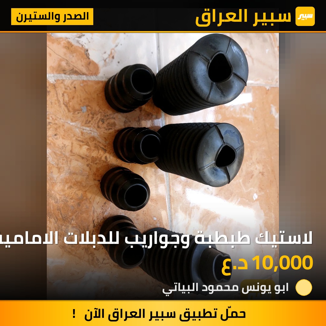 لاستيك طبطبة وجواريب للدبلات الامامية لسيارات كلايزر7راكب وكرفان لموديلات 91_95 996_2000 2001-2007 | سبير
