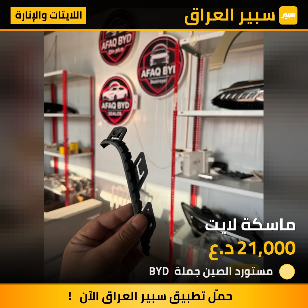 ماسكة لايت - اللايتات والإنارة - بي واي دي Qin Plus