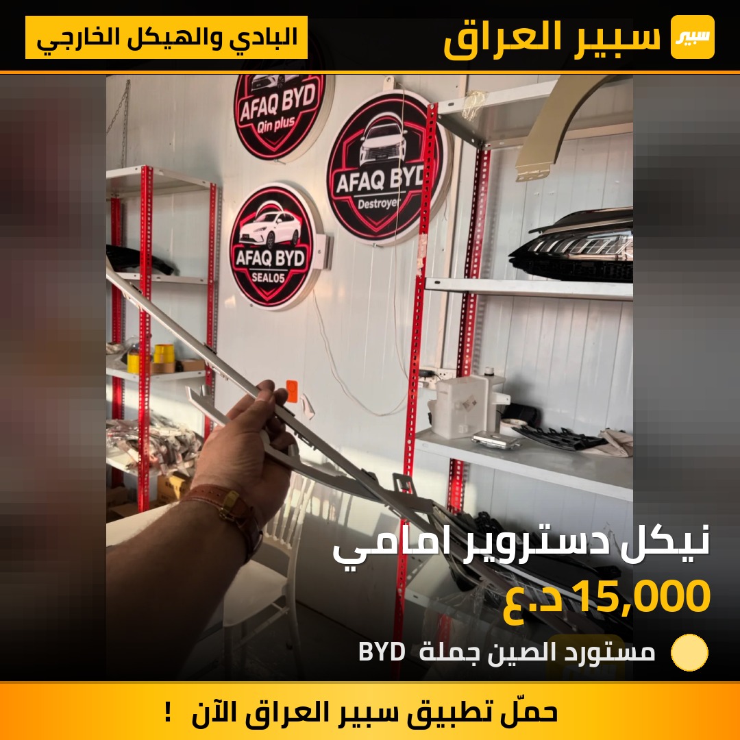 نيكل دستروير امامي - البادي والهيكل الخارجي - بي واي دي ديستروير 05