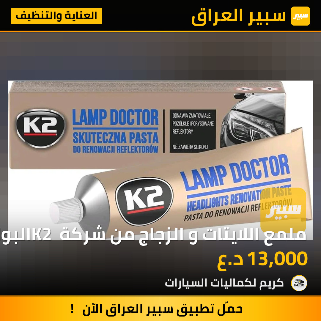 ملمع اللايتات و الزجاج من شركة K2 البولندية يزيل آثار الشمس و التكلسات من زجاج اللايت | سبير