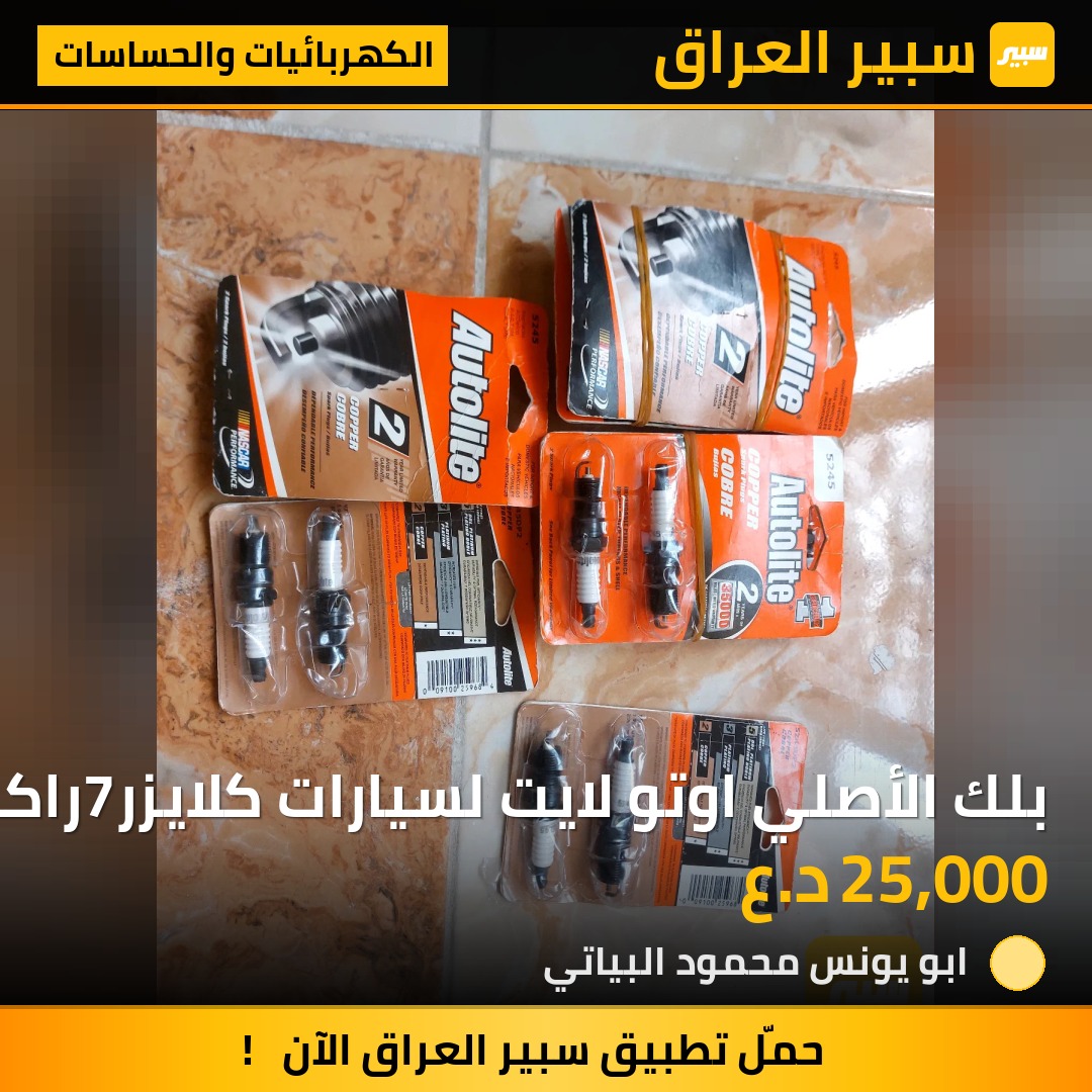 بلك الأصلي اوتو لايت لسيارات كلايزر7راكب موديلات 91_95 | سبير