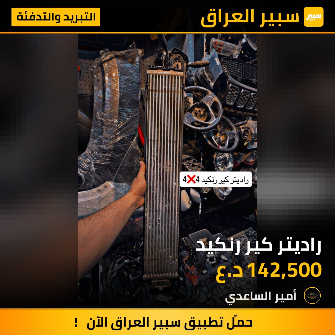 راديتر كير رنكيد | سبير