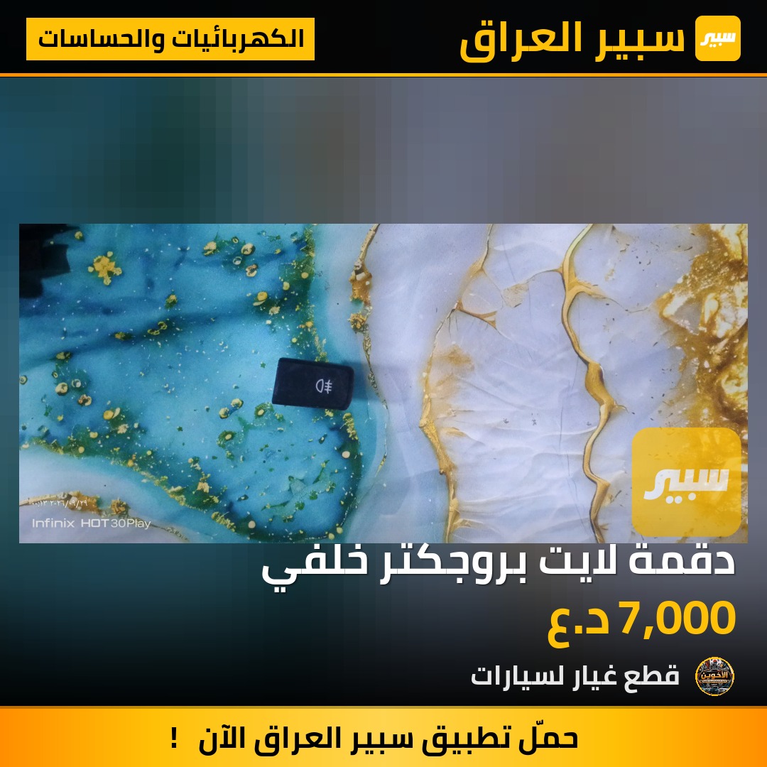 دقمة لايت بروجكتر خلفي - الكهربائيات والحساسات - تويوتا كامري