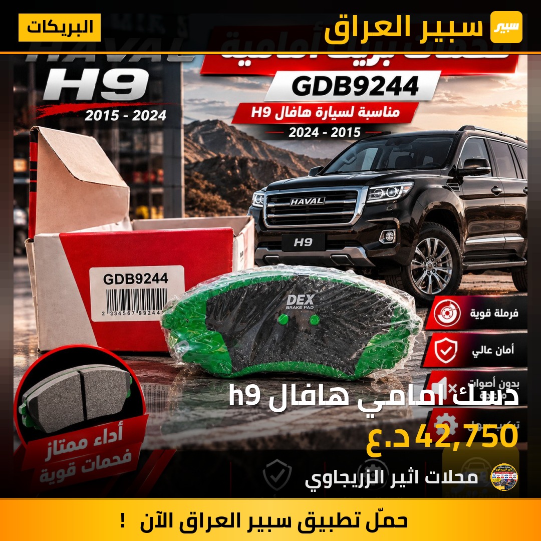 دسك امامي هافال h9 - البريكات - هافال H9