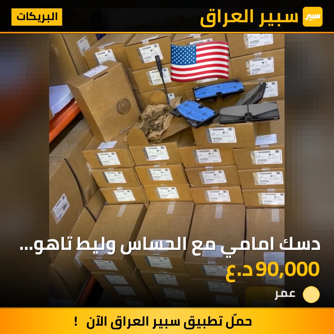 دسك امامي مع الحساس وليط  تاهو يوكن اسكايلد سوبربان سلفرادو سيررا ٢٠٢١ - البريكات - شيفروليه تاهو، شيفروليه سوبربان وموديلات أخرى
