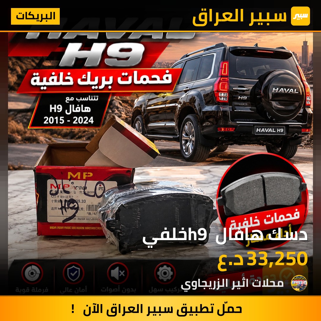 دسك هافال h9 خلفي - البريكات - هافال H9