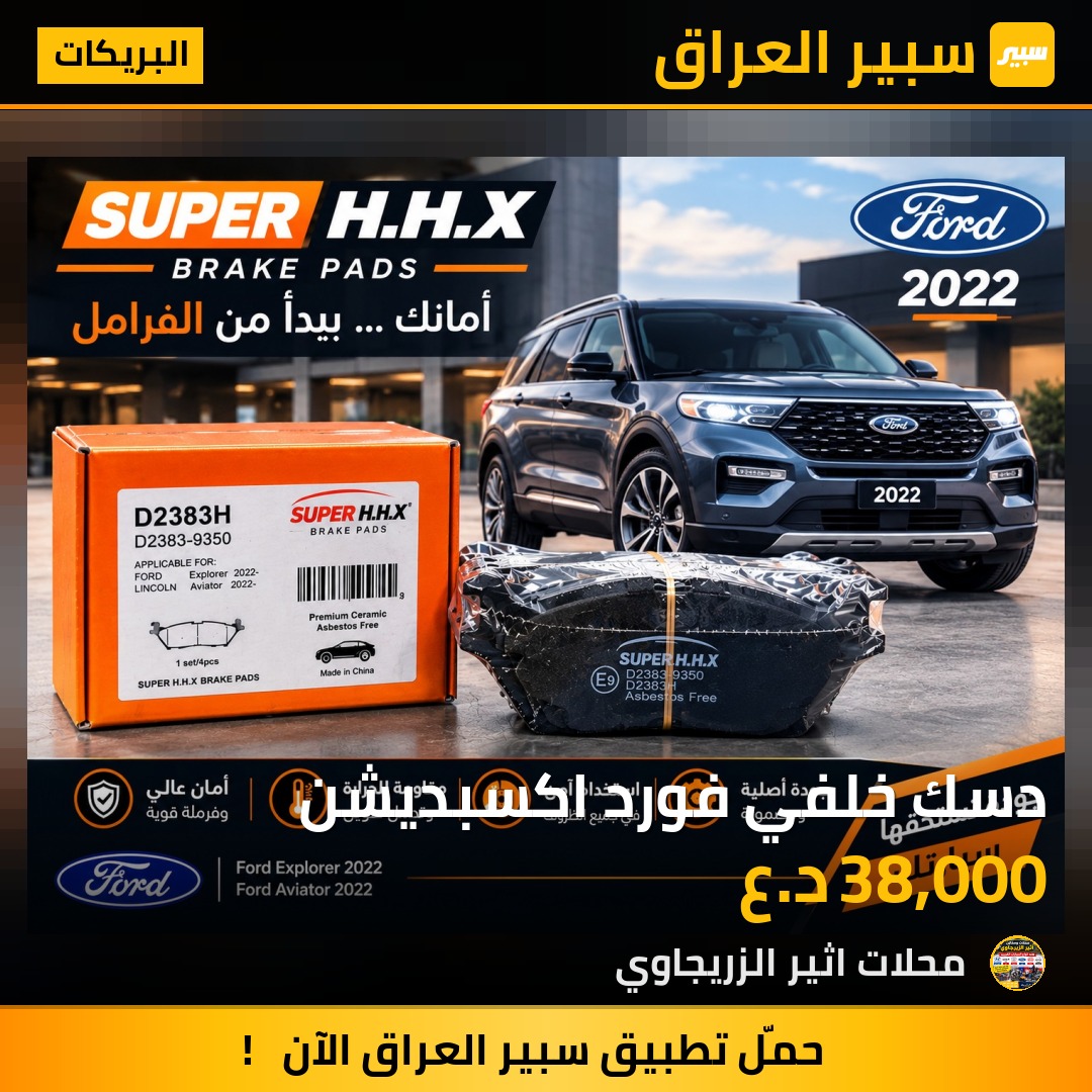 دسك خلفي فورد اكسبديشن - البريكات - فورد إكسبيديشن