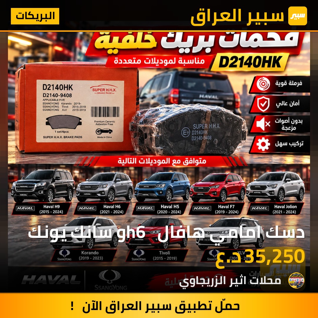دسك امامي هافال  h6 و سانك يونك - البريكات - سانغ يونغ، هافال H6 وموديلات أخرى