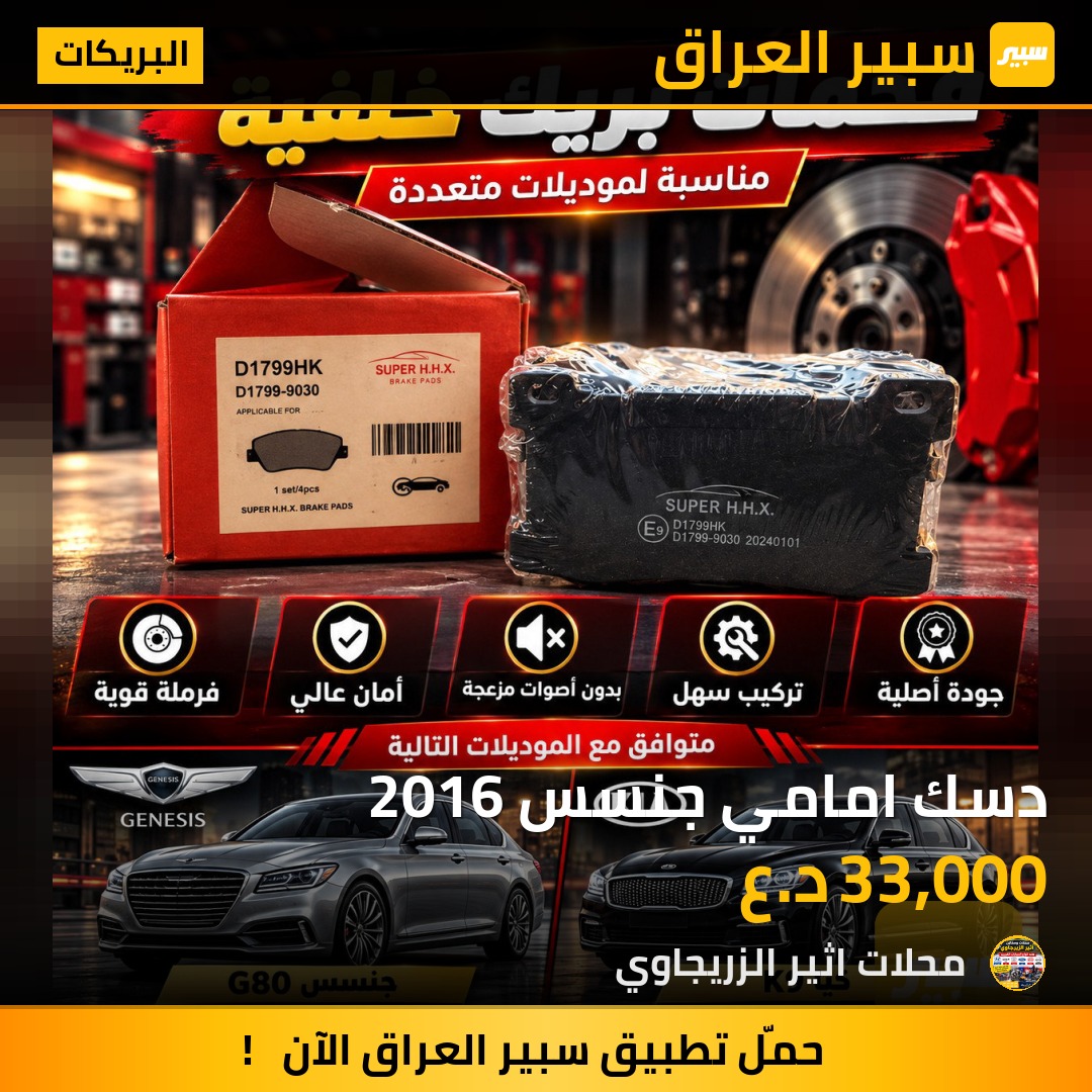 دسك امامي جنسس 2016 - البريكات - جنسس G80، كيا K900