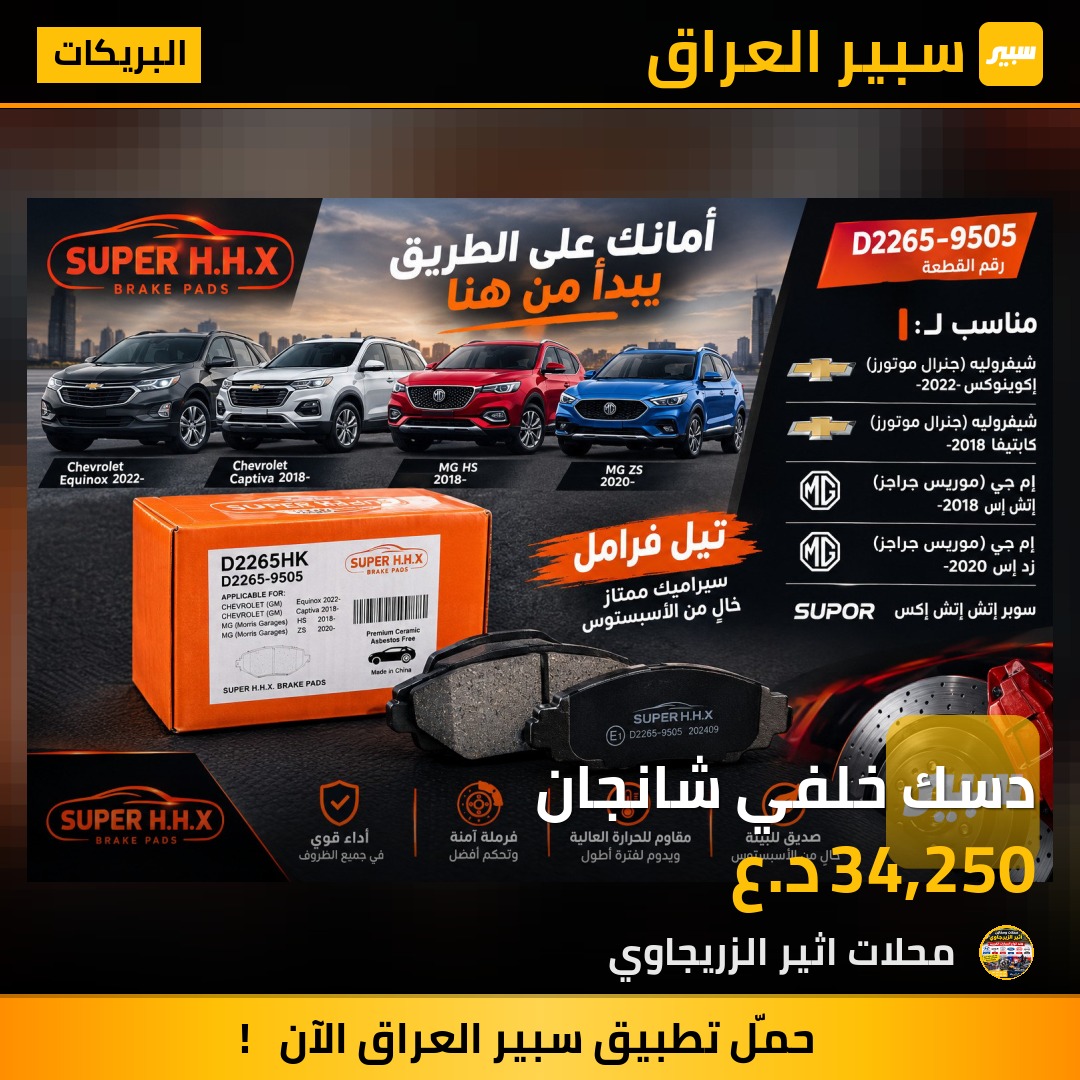 دسك خلفي شانجان - البريكات - شانجان، ام جي ZS وموديلات أخرى