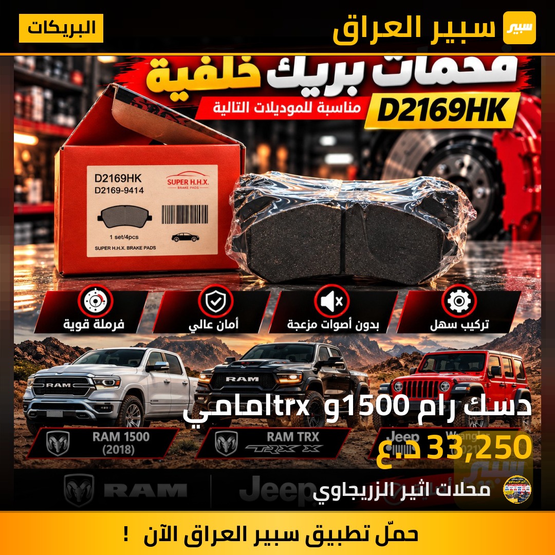 دسك رام 1500و trx امامي - البريكات - رام 1500