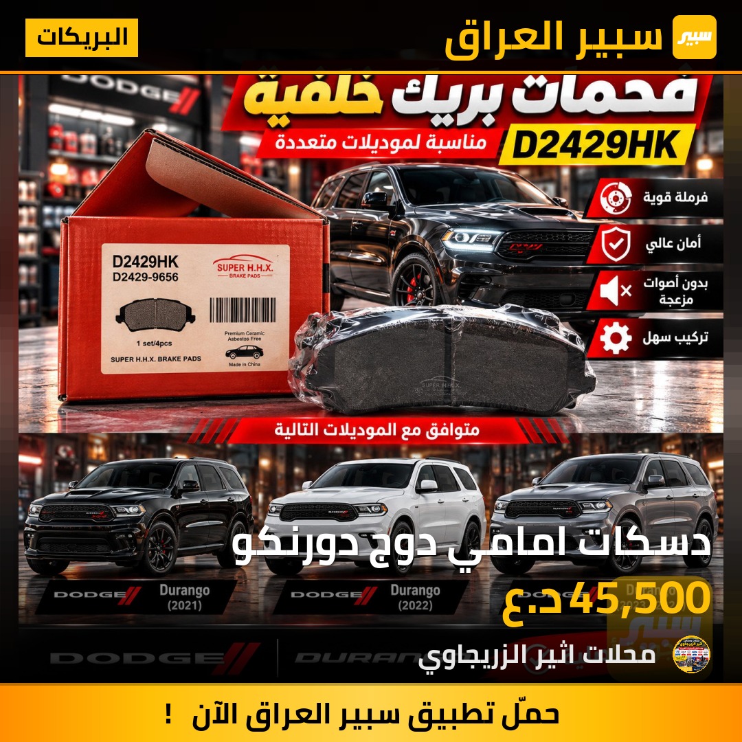 دسكات امامي دوج دورنكو - البريكات - دودج دورانجو