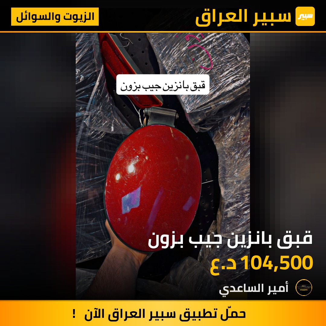 قبق بانزين جيب بزون | سبير