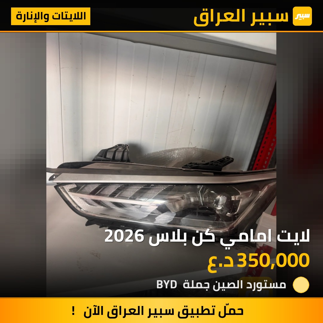 لايت امامي كن بلاس 2026 - اللايتات والإنارة - بي واي دي Qin Plus